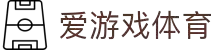 爱游戏(ayx)体育官方网站